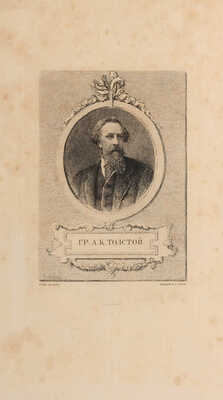Толстой А.К. Князь Серебряный. М.: Издание В.Г. Готье, 1892.